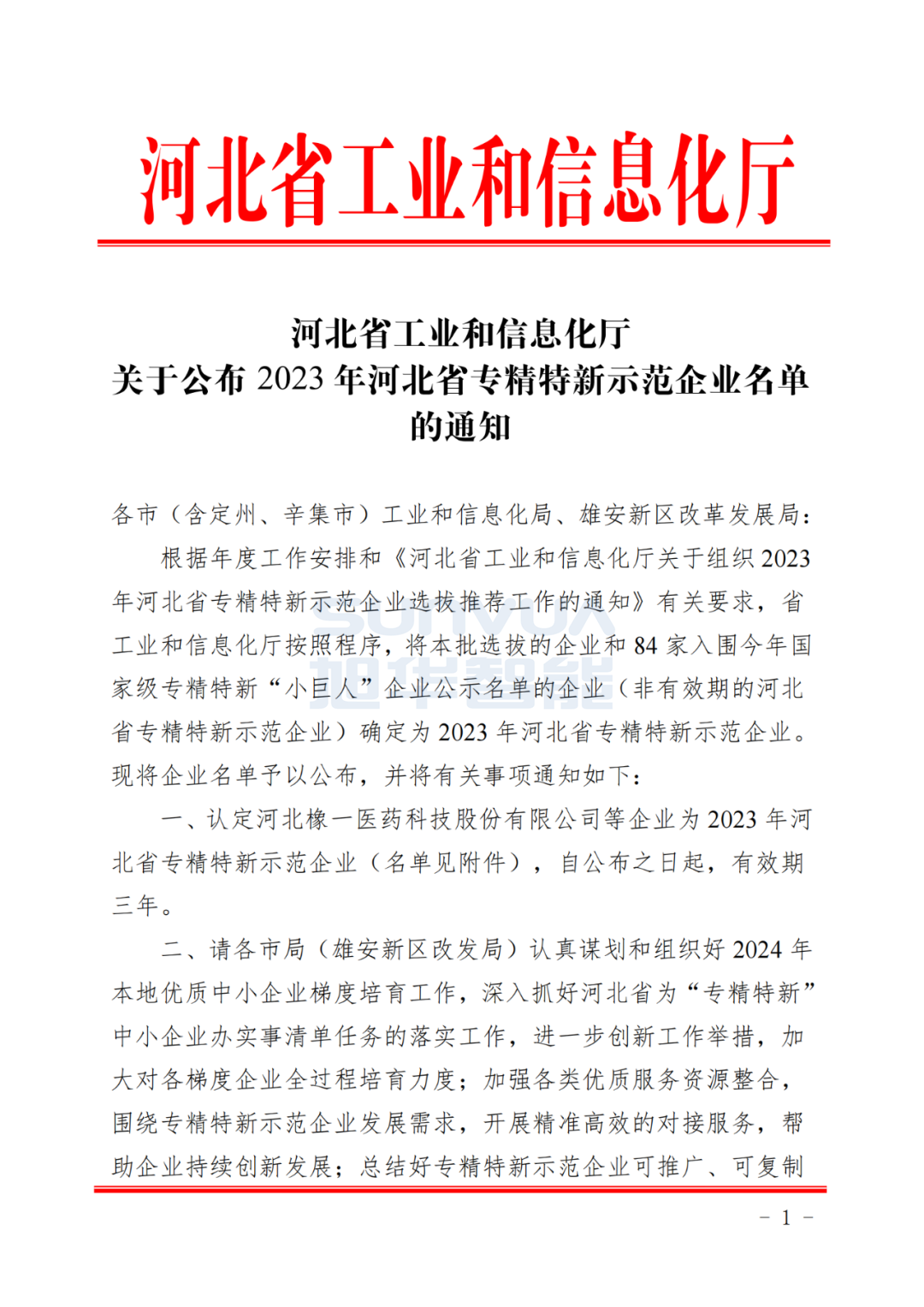 美高梅MGM(中国)智能获得河北省“专精特新”示范企业荣誉称号