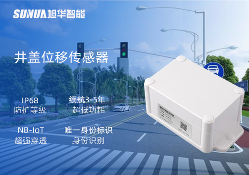 井盖位移传感器：守护城市安全，从细微处见真章