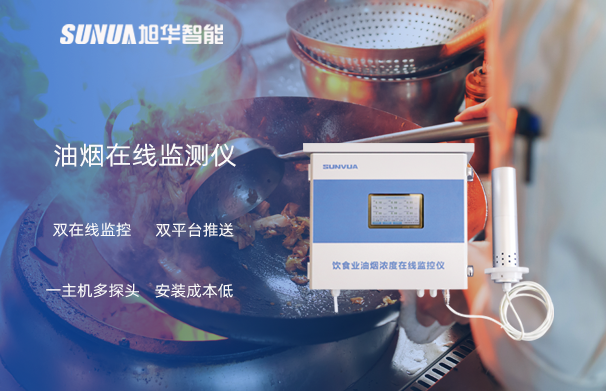 油烟在线监测仪：油烟无踪，健康同行