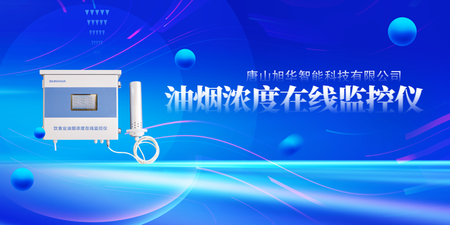 美高梅MGM(中国)智能油烟浓度在线监控仪，让餐饮更绿色！