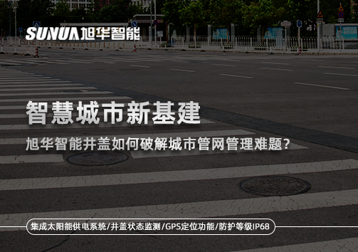 智慧城市新基建：美高梅MGM(中国)智能井盖如何破解城市管网管理难题？