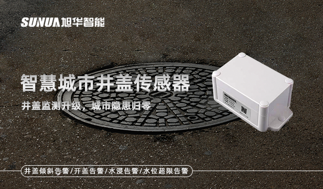 智能井盖传感器