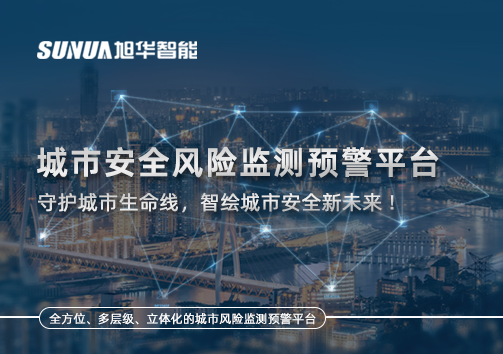 城市安全风险监测预警平台——守护城市生命线，智绘城市安全新未来！