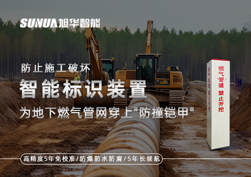 防止施工破坏，智能标识装置为地下燃气管网穿上"防撞铠甲"