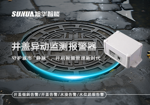井盖异动监测报警器，守护城市“静脉”，开启智慧管理新时代！