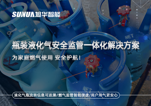 瓶装液化气安全监管一体化解决方案，为家庭燃气使用安全护航！