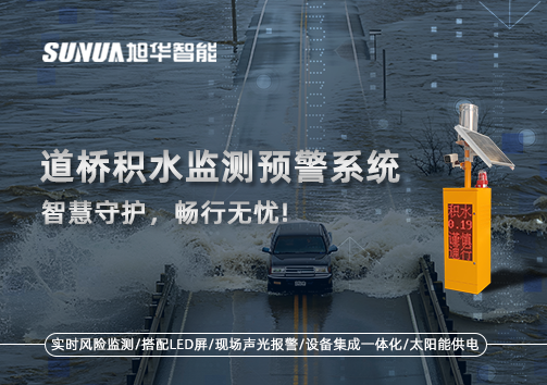 道桥积水监测预警系统，智慧守护，畅行无忧!