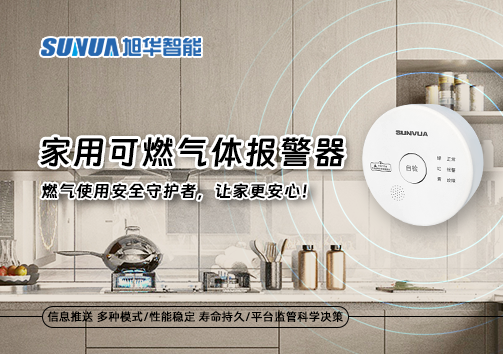 家用可燃气体报警器：燃气使用安全守护者，让家更安心！