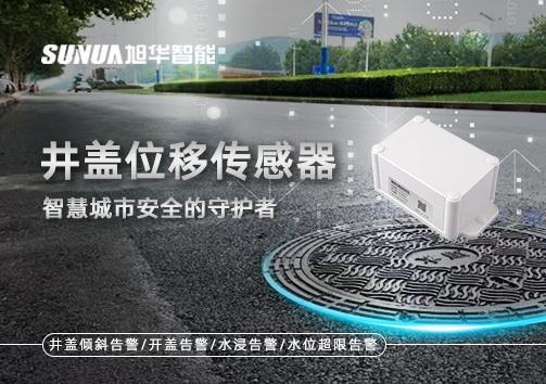 井盖位移传感器：智慧城市安全的守护者