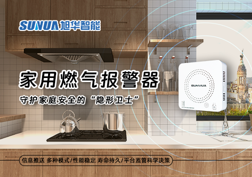 家用燃气报警器：守护家庭安全的“隐形卫士”