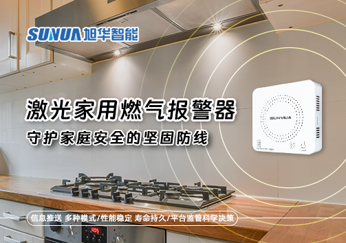 激光家用燃气报警器：守护家庭安全的坚固防线