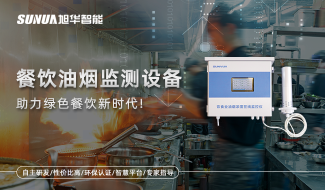 美高梅MGM(中国)智能-餐饮油烟监测设备