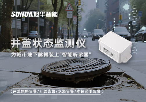 井盖状态监测仪，为城市地下脉搏装上"智能听诊器"