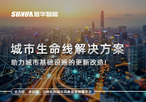 城市生命线解决方案：助力城市基础设施的更新改造！