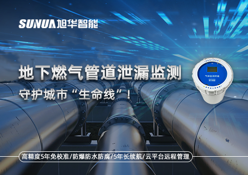 地下燃气管道泄漏监测，守护城市“生命线”！