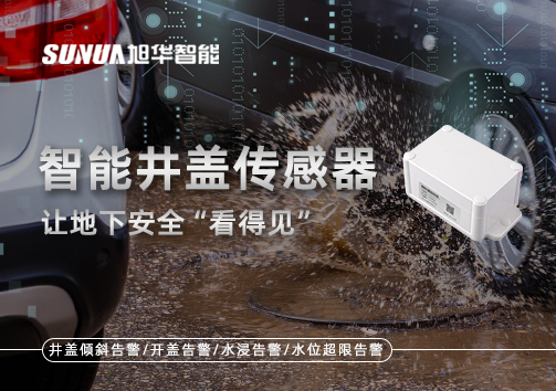 智慧城市新卫士：智能井盖传感器，让地下安全“看得见”