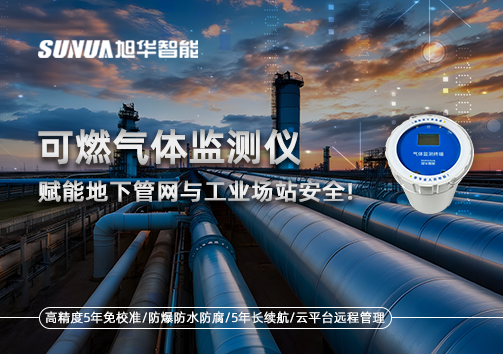可燃气体监测仪：赋能地下管网与工业场站安全！