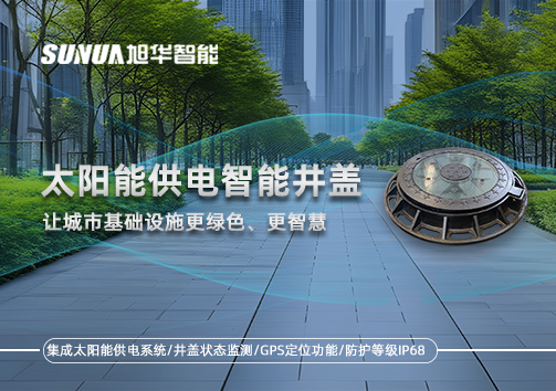 太阳能供电智能井盖：让城市基础设施更绿色、更智慧！