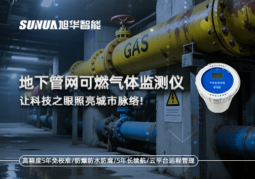 燃气管道“哨兵卫士”：地下管网可燃气体监测仪，让科技之眼照亮城市脉络