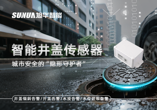 智能井盖传感器：守护城市“脚下安全”的智慧之眼！
