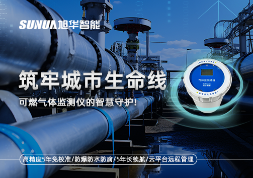 筑牢城市生命线：燃气管道中的“哨兵卫士”——可燃气体监测仪的智慧守护​！