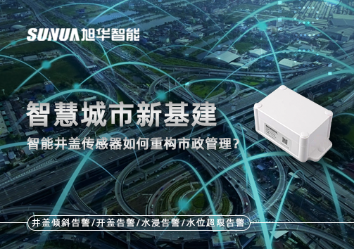 智慧城市新基建：智能井盖传感器如何重构市政管理？
