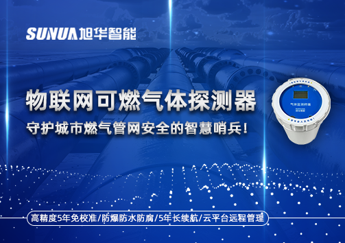 物联网可燃气体探测器：守护城市燃气管网安全的智慧哨兵！
