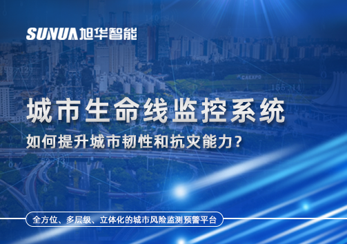 从感知到预警：城市生命线监控系统如何提升城市韧性和抗灾能力？