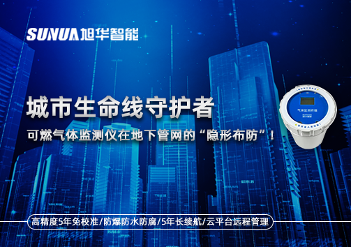 城市生命线守护者：可燃气体监测仪在地下管网的“隐形布防”！