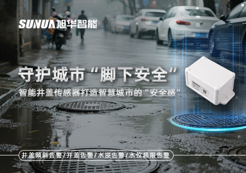 守护城市“脚下安全”：智能井盖传感器打造智慧城市的“安全感”