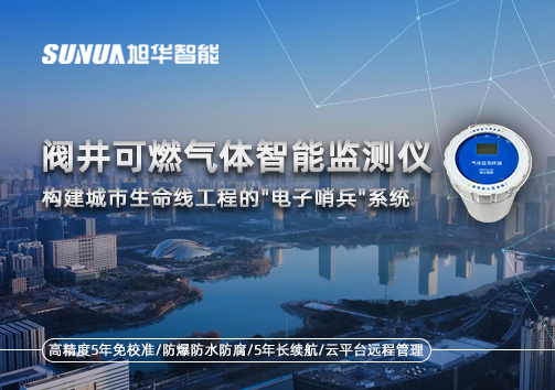 阀井可燃气体智能监测仪：构建城市生命线工程的"电子哨兵"系统