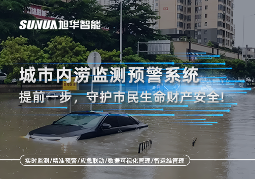 城市内涝监测预警系统：提前一步，守护市民生命财产安全！