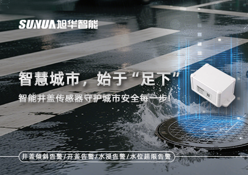 智慧城市，始于“足下”——智能井盖传感器守护城市安全每一步!