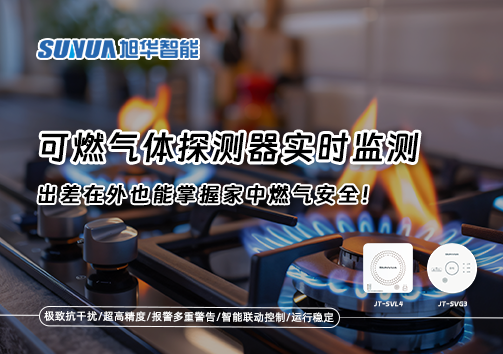 可燃气体探测器实时监测，出差在外也能掌握家中燃气安全！