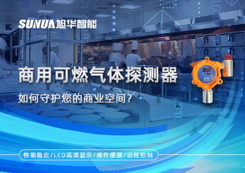 智能预警，安心经营：商用可燃气体探测器如何守护您的商业空间？