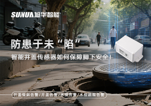 防患于未“陷”，智能井盖传感器如何保障脚下安全！
