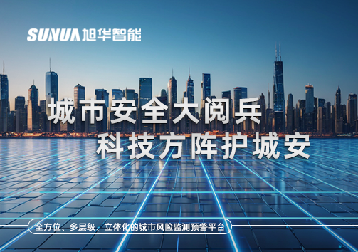 城市安全大阅兵，科技方阵护城安