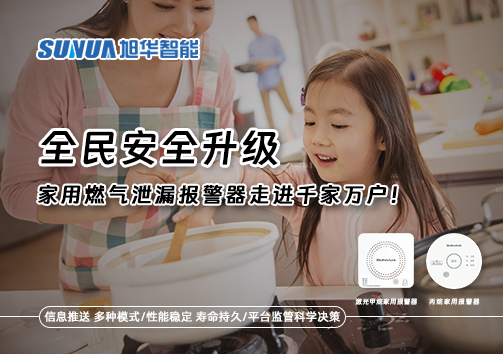 全民安全升级，家用燃气泄漏报警器走进千家万户！