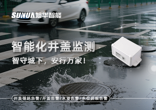 智能化井盖监测——智守城下，安行万家！