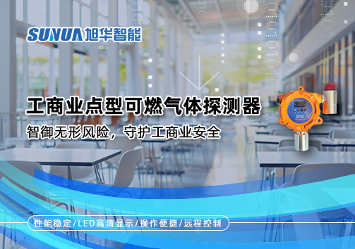 工商业点型可燃气体探测器：智御无形风险，守护工商业安全