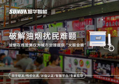 破解油烟扰民难题：油烟在线监测仪为城市治理给予“火眼金睛”