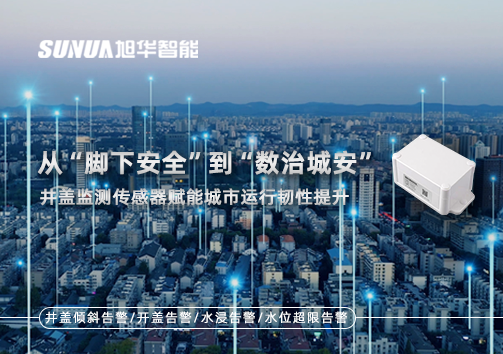 从“脚下安全”到“数治城安”：井盖监测传感器赋能城市运行韧性提升