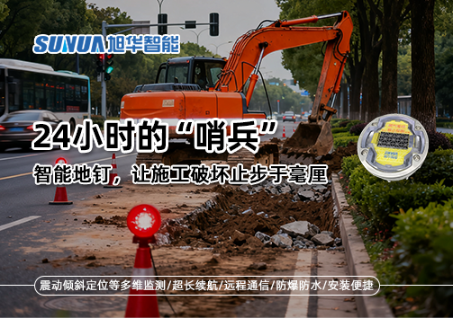 24小时的“哨兵”：智能地钉，让施工破坏止步于毫厘
