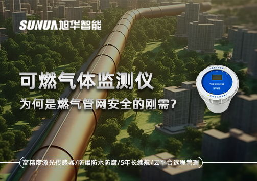 告别“盲查”时代：为何可燃气体监测仪是燃气管网安全的刚需？