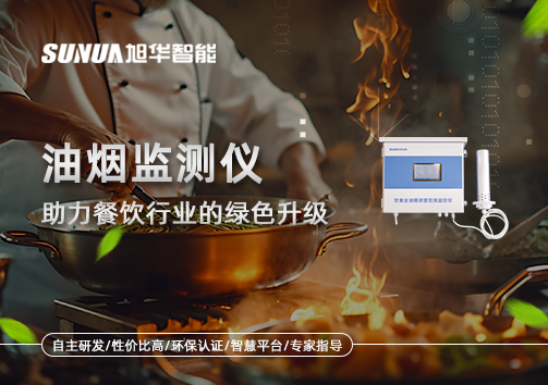 油烟监测仪——助力餐饮行业的绿色升级