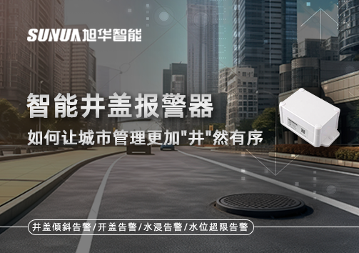 智能井盖报警器如何让城市管理更加"井"然有序