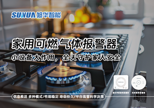 家用可燃气体报警器：小设备大作用，全天守护家人安全！