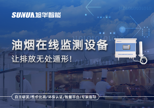 油烟看不见？但污染看得见！油烟在线监测设备让排放无处遁形！