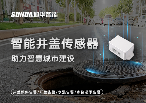 让井盖会“说话”——智能井盖传感器助力智慧城市建设