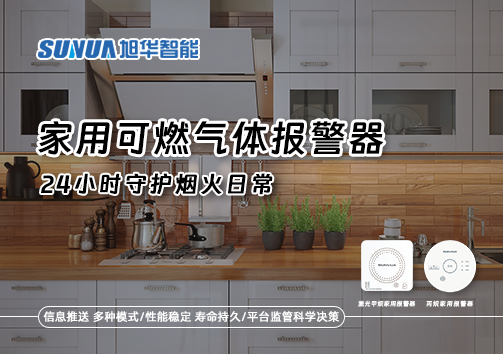 家有“安全哨兵”：家用可燃气体报警器，24小时守护烟火日常